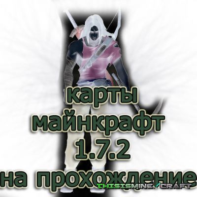 Скачать карты mainecraft 1.7.2 на прохождение