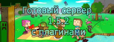 Скачать готовый сервер майнкрафт 1.5.2 с плагинами