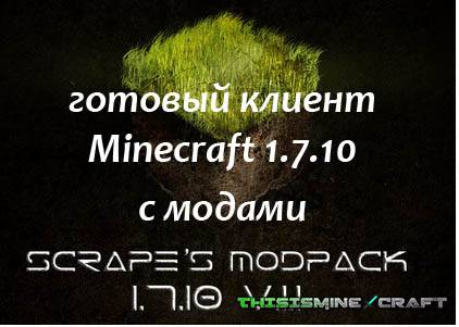 Готовый клиент Minecraft